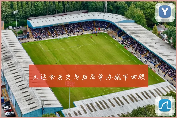 大运会历史与历届举办城市回顾