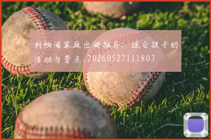 利物浦家庭出游推荐:适合孩子的活动与景点_20260527111803