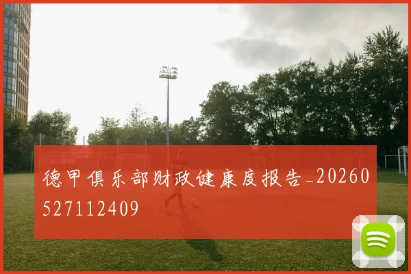 德甲俱乐部财政健康度报告_20260527112409