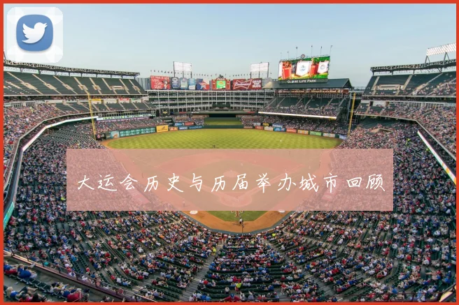 大运会历史与历届举办城市回顾