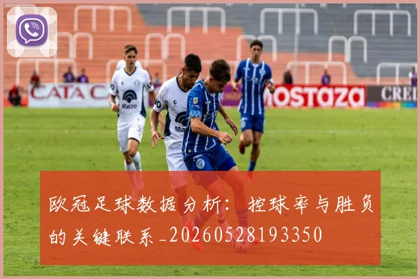 欧冠足球数据分析：控球率与胜负的关键联系_20260528193350