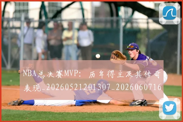 NBA总决赛MVP:历年得主及其传奇表现_20260521201307_20260607160259