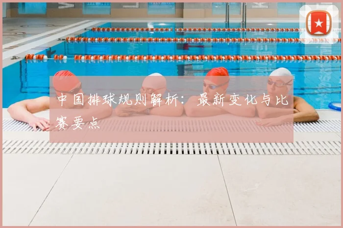 中国排球规则解析:最新变化与比赛要点