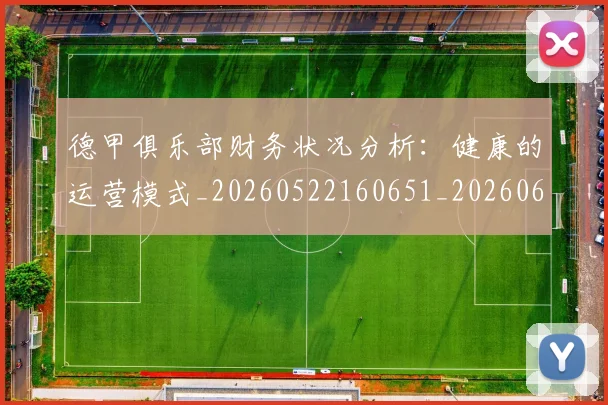 德甲俱乐部财务状况分析:健康的运营模式_20260522160651_20260609182938