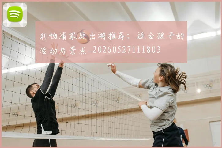 利物浦家庭出游推荐:适合孩子的活动与景点_20260527111803