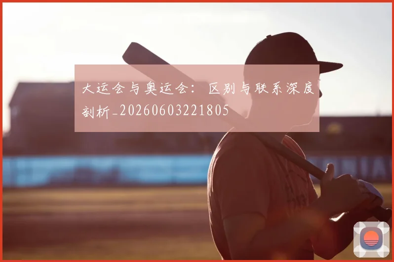 大运会与奥运会:区别与联系深度剖析_20260603221805