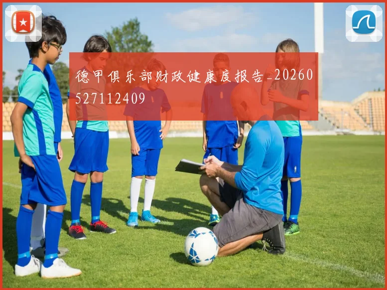 德甲俱乐部财政健康度报告_20260527112409
