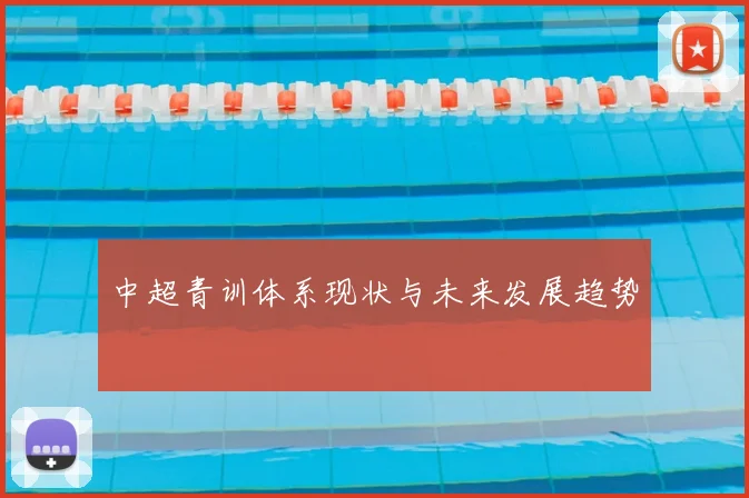 中超青训体系现状与未来发展趋势