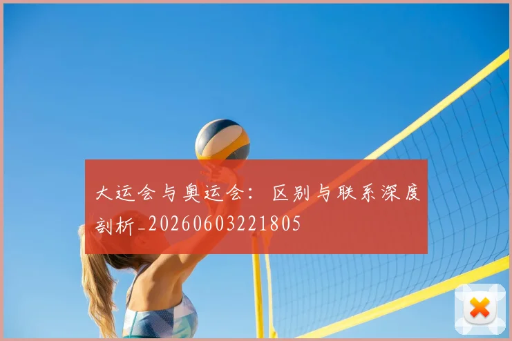 大运会与奥运会:区别与联系深度剖析_20260603221805