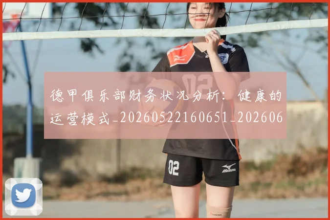 德甲俱乐部财务状况分析：健康的运营模式_20260522160651_20260609182938