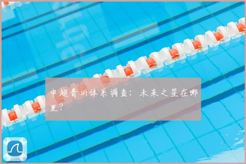 中超青训体系调查：未来之星在哪里？